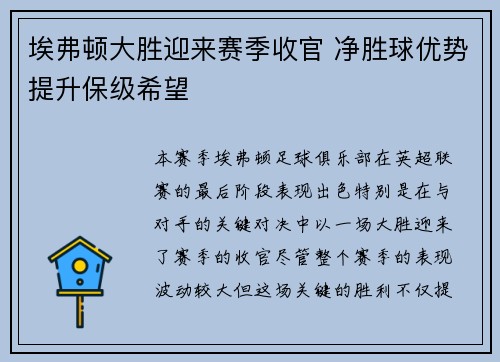 埃弗顿大胜迎来赛季收官 净胜球优势提升保级希望