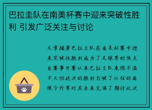 巴拉圭队在南美杯赛中迎来突破性胜利 引发广泛关注与讨论