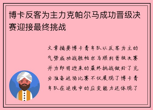 博卡反客为主力克帕尔马成功晋级决赛迎接最终挑战