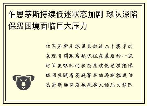 伯恩茅斯持续低迷状态加剧 球队深陷保级困境面临巨大压力