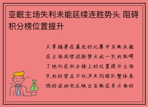 亚眠主场失利未能延续连胜势头 阻碍积分榜位置提升