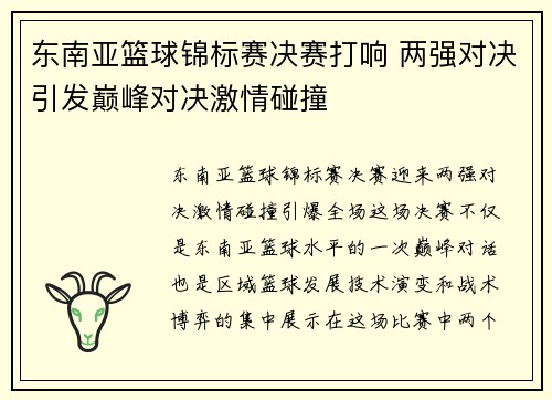 东南亚篮球锦标赛决赛打响 两强对决引发巅峰对决激情碰撞