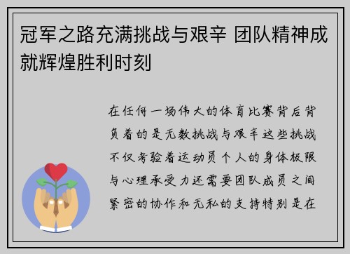 冠军之路充满挑战与艰辛 团队精神成就辉煌胜利时刻