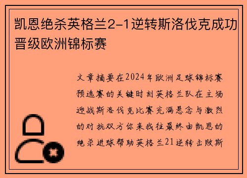 凯恩绝杀英格兰2-1逆转斯洛伐克成功晋级欧洲锦标赛