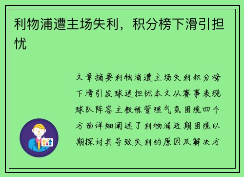 利物浦遭主场失利，积分榜下滑引担忧