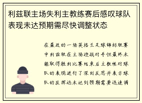 利兹联主场失利主教练赛后感叹球队表现未达预期需尽快调整状态