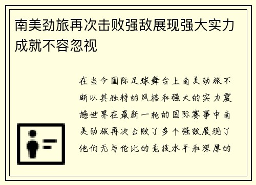 南美劲旅再次击败强敌展现强大实力成就不容忽视