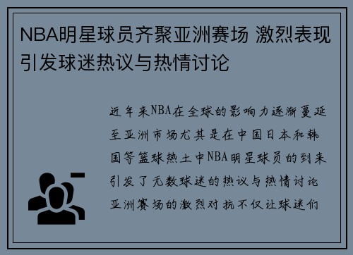 NBA明星球员齐聚亚洲赛场 激烈表现引发球迷热议与热情讨论