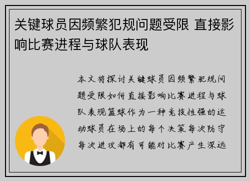 关键球员因频繁犯规问题受限 直接影响比赛进程与球队表现