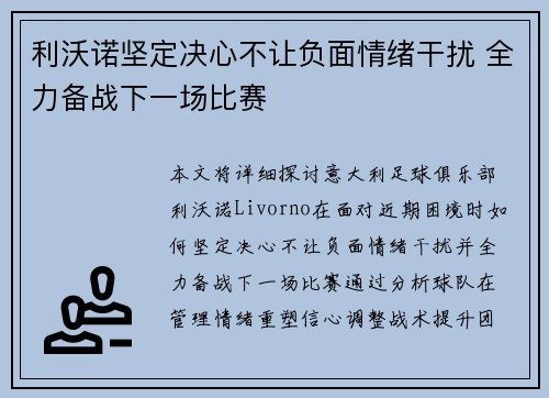 利沃诺坚定决心不让负面情绪干扰 全力备战下一场比赛