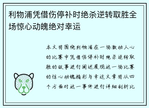 利物浦凭借伤停补时绝杀逆转取胜全场惊心动魄绝对幸运