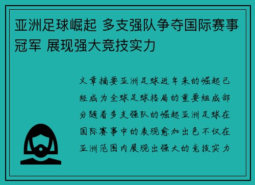 亚洲足球崛起 多支强队争夺国际赛事冠军 展现强大竞技实力