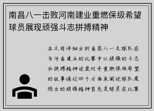 南昌八一击败河南建业重燃保级希望球员展现顽强斗志拼搏精神