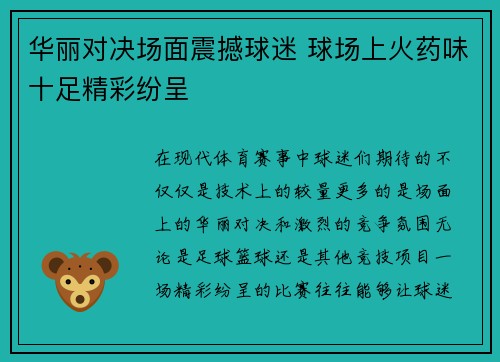 华丽对决场面震撼球迷 球场上火药味十足精彩纷呈