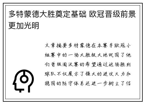 多特蒙德大胜奠定基础 欧冠晋级前景更加光明