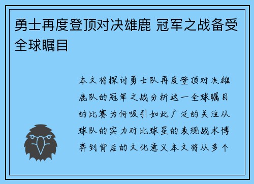 勇士再度登顶对决雄鹿 冠军之战备受全球瞩目