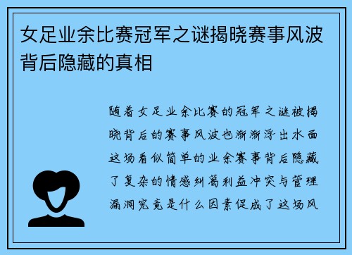 女足业余比赛冠军之谜揭晓赛事风波背后隐藏的真相