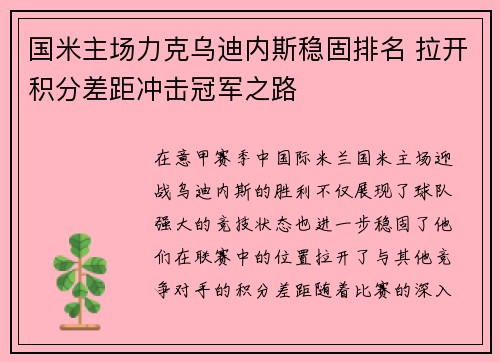国米主场力克乌迪内斯稳固排名 拉开积分差距冲击冠军之路