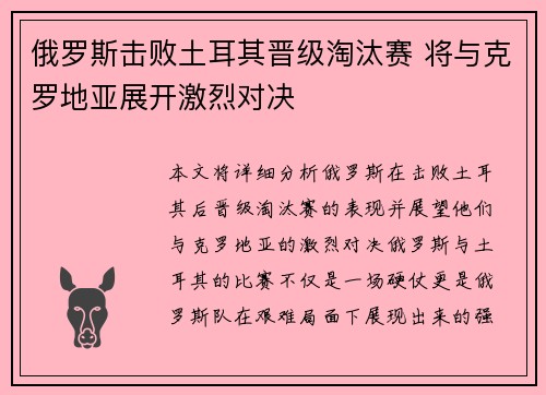 俄罗斯击败土耳其晋级淘汰赛 将与克罗地亚展开激烈对决
