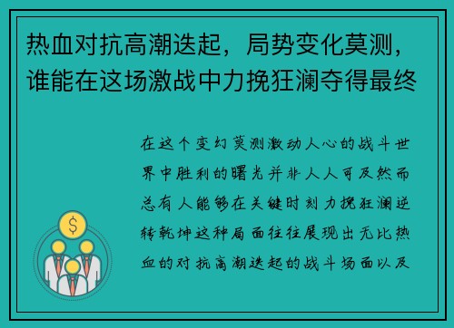 热血对抗高潮迭起，局势变化莫测，谁能在这场激战中力挽狂澜夺得最终胜利