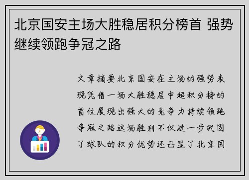 北京国安主场大胜稳居积分榜首 强势继续领跑争冠之路