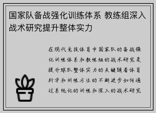 国家队备战强化训练体系 教练组深入战术研究提升整体实力
