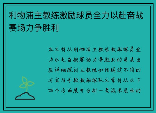 利物浦主教练激励球员全力以赴奋战赛场力争胜利