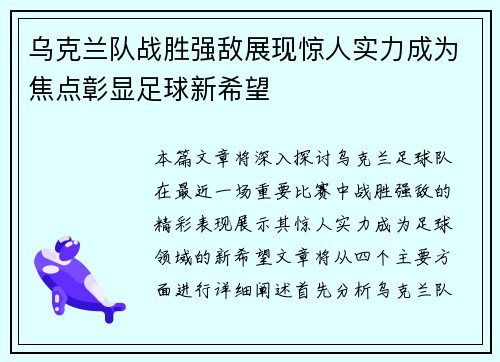 乌克兰队战胜强敌展现惊人实力成为焦点彰显足球新希望