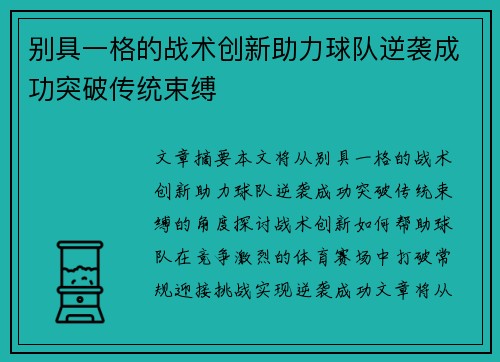 别具一格的战术创新助力球队逆袭成功突破传统束缚