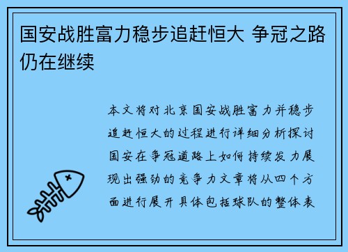 国安战胜富力稳步追赶恒大 争冠之路仍在继续