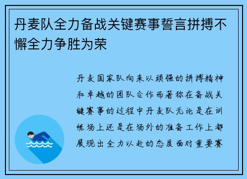 丹麦队全力备战关键赛事誓言拼搏不懈全力争胜为荣