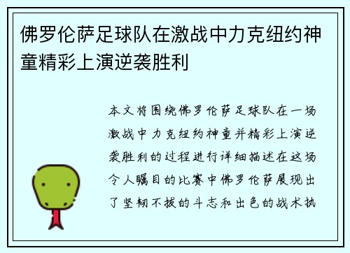 佛罗伦萨足球队在激战中力克纽约神童精彩上演逆袭胜利