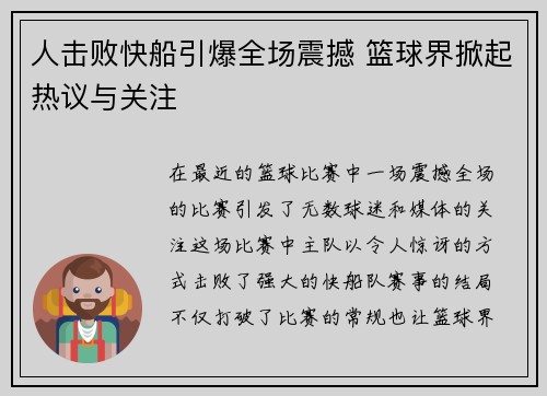 人击败快船引爆全场震撼 篮球界掀起热议与关注