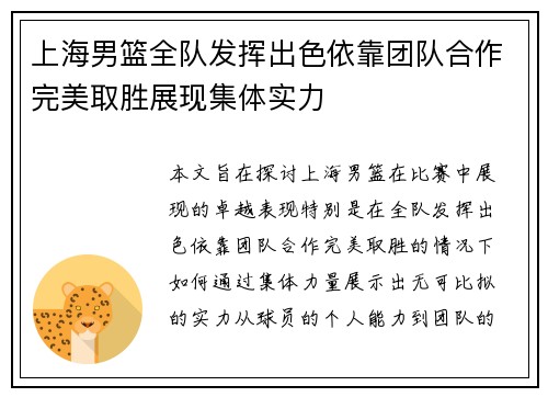 上海男篮全队发挥出色依靠团队合作完美取胜展现集体实力