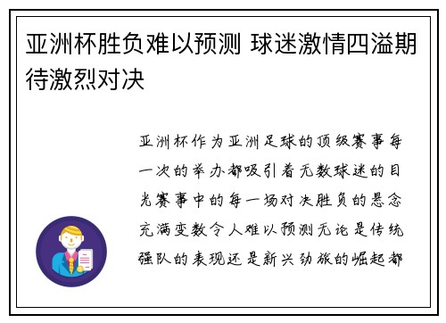 亚洲杯胜负难以预测 球迷激情四溢期待激烈对决
