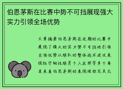 伯恩茅斯在比赛中势不可挡展现强大实力引领全场优势