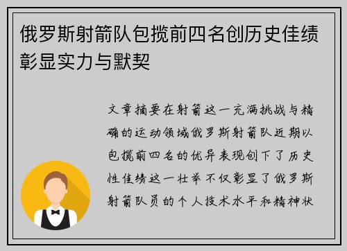 俄罗斯射箭队包揽前四名创历史佳绩彰显实力与默契