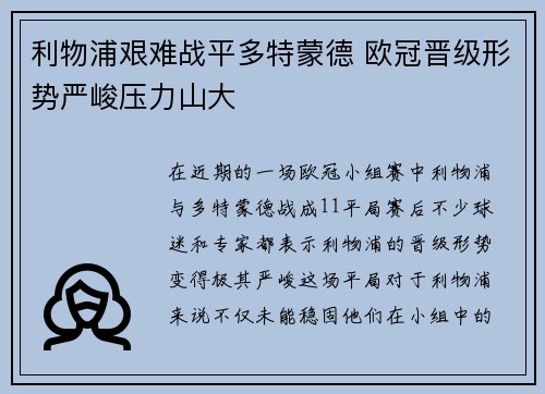 利物浦艰难战平多特蒙德 欧冠晋级形势严峻压力山大