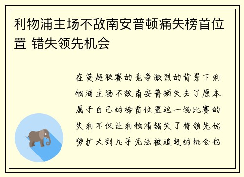 利物浦主场不敌南安普顿痛失榜首位置 错失领先机会