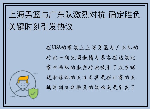 上海男篮与广东队激烈对抗 确定胜负关键时刻引发热议