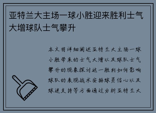 亚特兰大主场一球小胜迎来胜利士气大增球队士气攀升