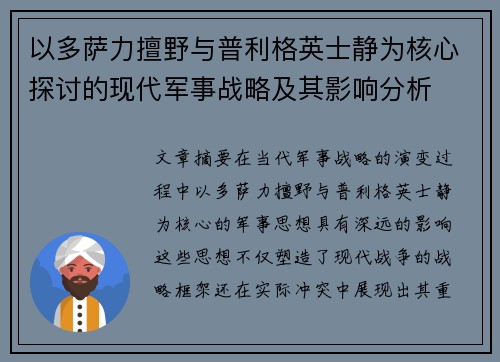 以多萨力擅野与普利格英士静为核心探讨的现代军事战略及其影响分析