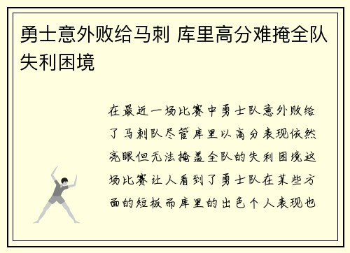 勇士意外败给马刺 库里高分难掩全队失利困境