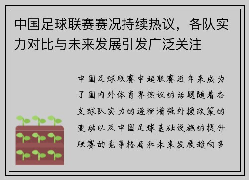 中国足球联赛赛况持续热议，各队实力对比与未来发展引发广泛关注