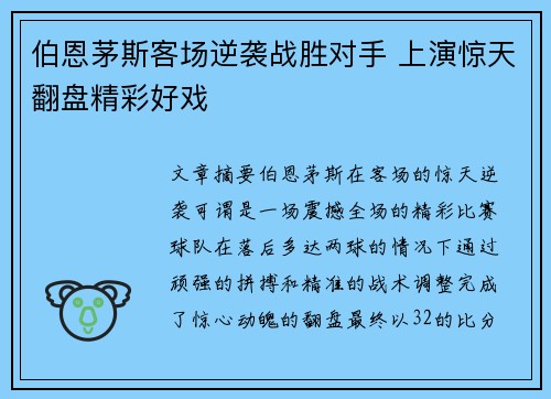 伯恩茅斯客场逆袭战胜对手 上演惊天翻盘精彩好戏