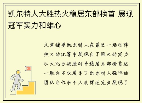 凯尔特人大胜热火稳居东部榜首 展现冠军实力和雄心