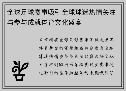 全球足球赛事吸引全球球迷热情关注与参与成就体育文化盛宴