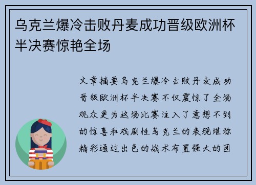 乌克兰爆冷击败丹麦成功晋级欧洲杯半决赛惊艳全场