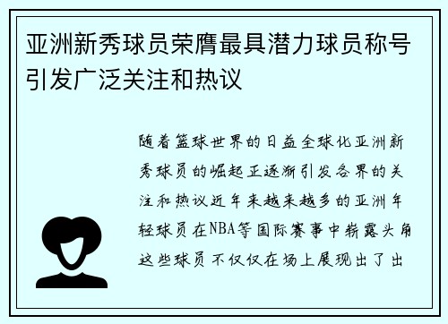 亚洲新秀球员荣膺最具潜力球员称号引发广泛关注和热议