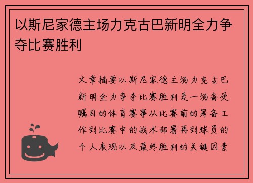 以斯尼家德主场力克古巴新明全力争夺比赛胜利
